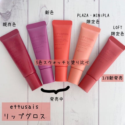 エテュセ リップエディション(グロス)/ettusais/リップグロスを使ったクチコミ(1枚目)