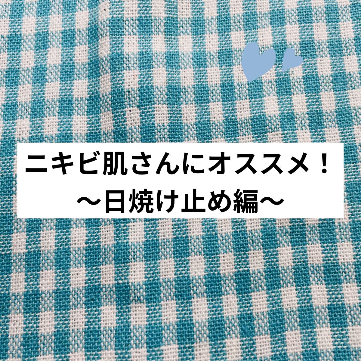 薬用スムースベースUVミルク/メンソレータム アクネス/化粧下地を使ったクチコミ（1枚目）