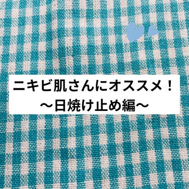 ニキビ肌さんも、ニキビやニキビ跡を悪化させないためにも、日焼け止めは超大切です！！！


ですが日焼け止めによっては、ニキビが悪化したりしてしまうこともあるので、ニキビ肌の私がたくさん研究した、ニキビ肌