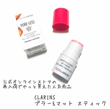 マイクラランス ブラ—&マット スティック/CLARINS/化粧下地を使ったクチコミ（1枚目）