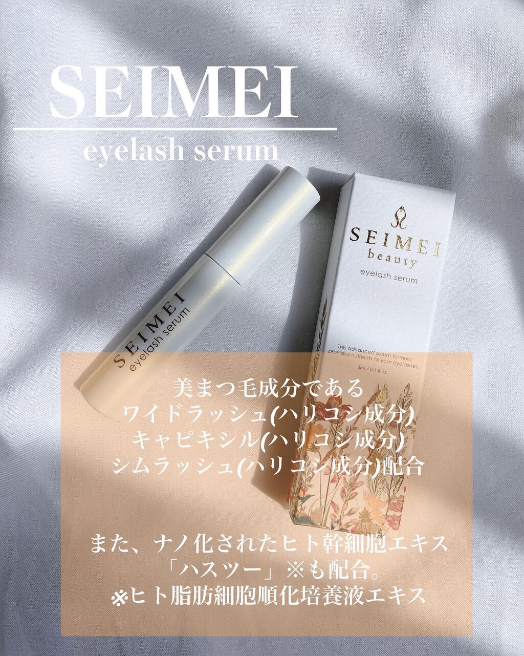 アイラッシュセラム/SEIMEI/まつげ美容液を使ったクチコミ（2枚目）