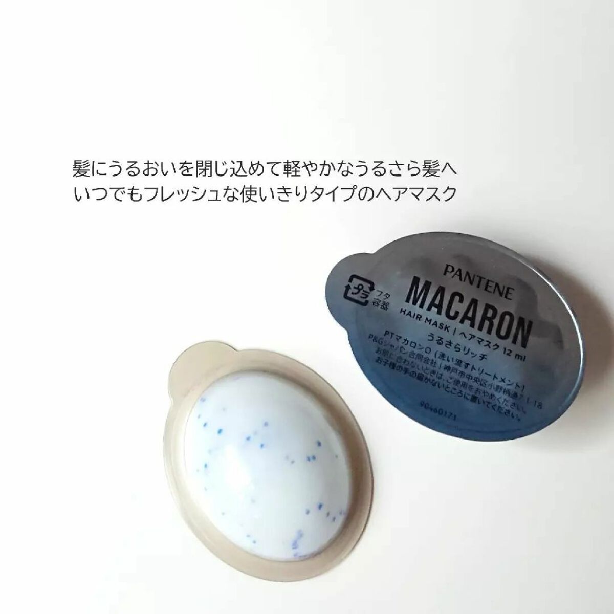 パンテーンマカロン ヘアマスク うるさらリッチ <洗い流すトリートメント>/パンテーン/ヘアマスク・ヘアパックを使ったクチコミ（2枚目）