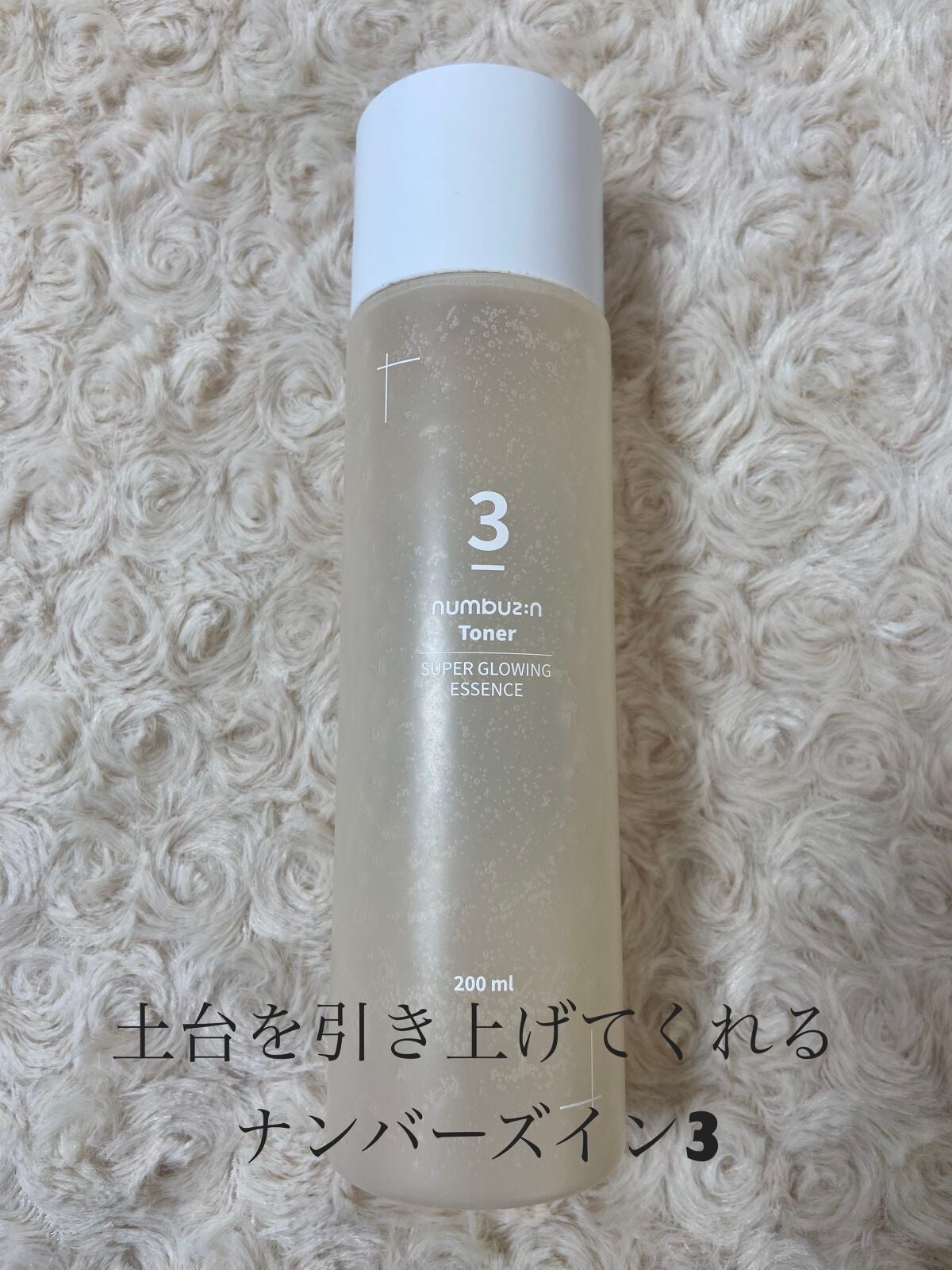 3番 うるツヤ発酵トナー/numbuzin/化粧水を使ったクチコミ(1枚目)