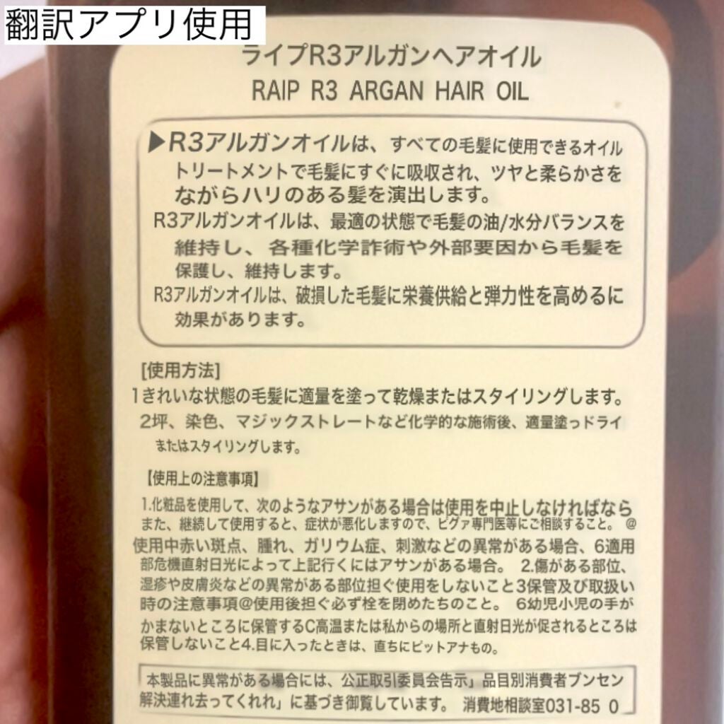 ライプ R3 アルガン ヘアオイル/RAIP/ヘアオイルを使ったクチコミ(5枚目)
