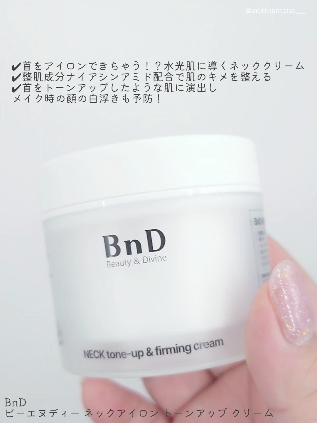 BnD ネックアイロン トーンアップ クリーム/BnD/ネック・デコルテケアを使ったクチコミ(2枚目)