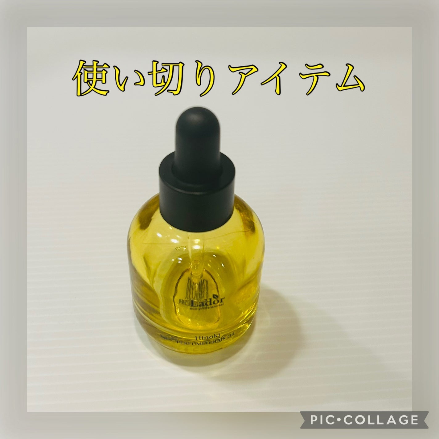 パフュームヘアオイル ヒノキ/La'dor/ヘアオイルを使ったクチコミ(1枚目)