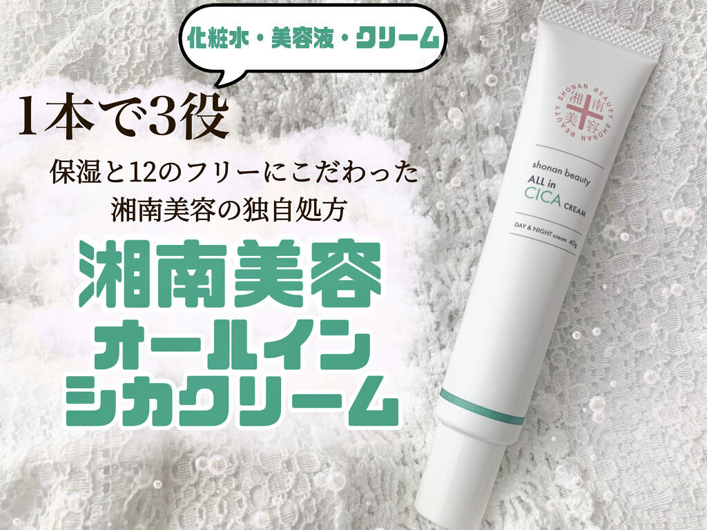 湘南美容オールインシカクリーム/湘南美容/フェイスクリームを使ったクチコミ（1枚目）