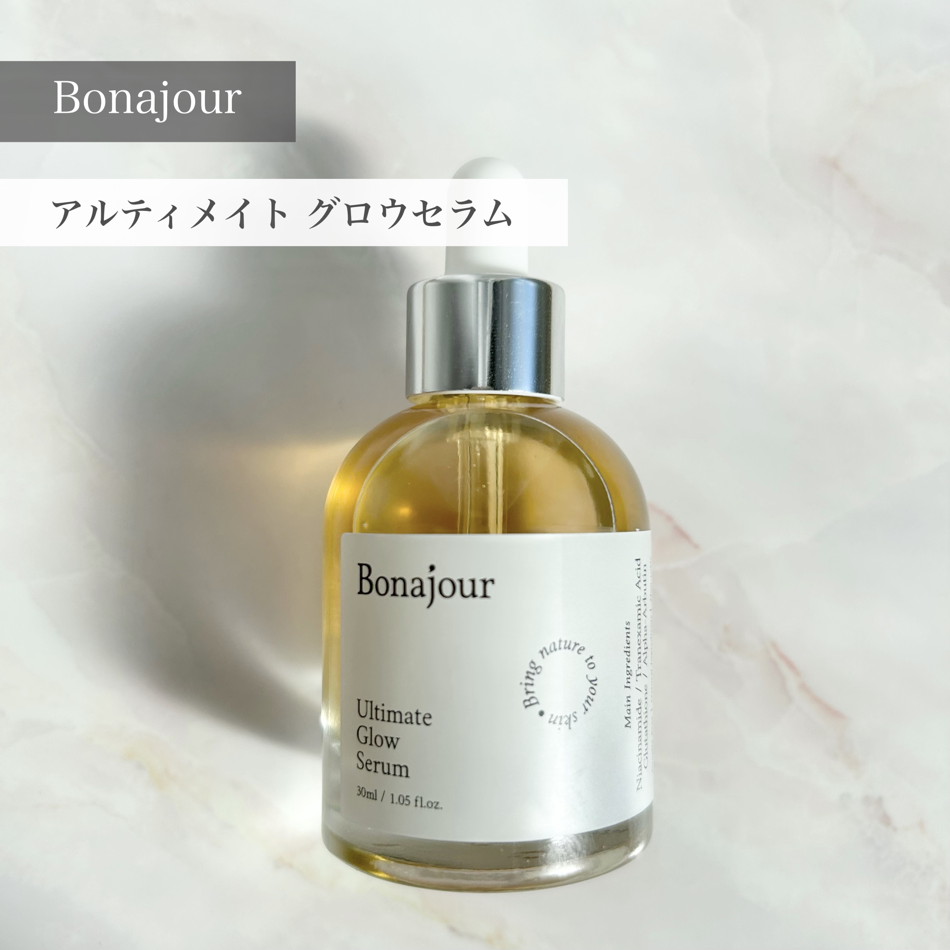 アルティメイト グロウセラム/Bonajour/美容液を使ったクチコミ（1枚目）