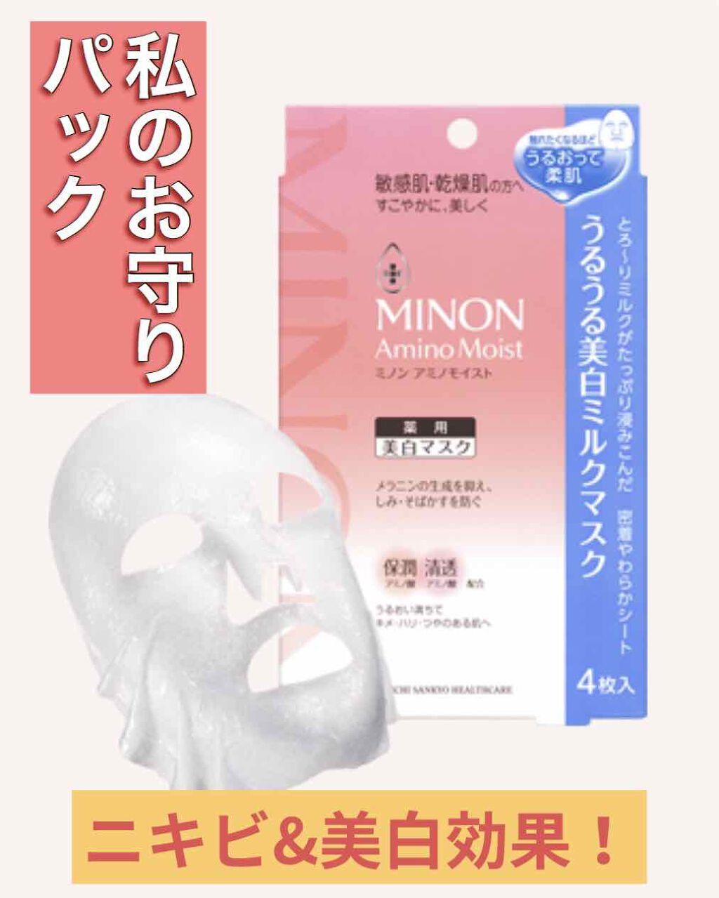 ミノン アミノモイスト うるうる美白ミルクマスク/ミノン/シートマスク・パックを使ったクチコミ（1枚目）