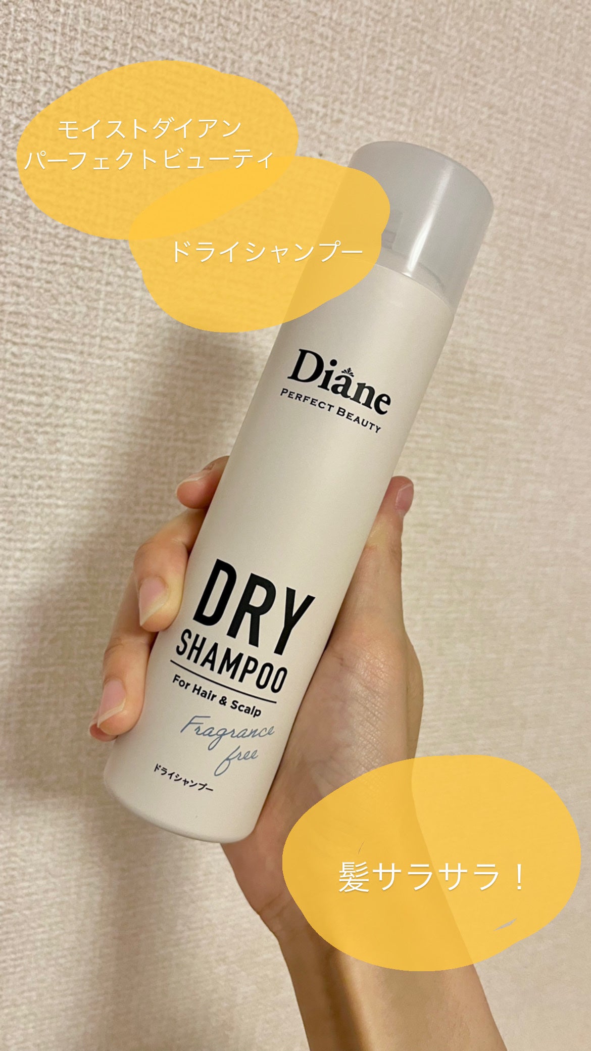 パーフェクトビューティー ドライシャンプー 無香料/ダイアン/ドライシャンプーを使ったクチコミ(1枚目)