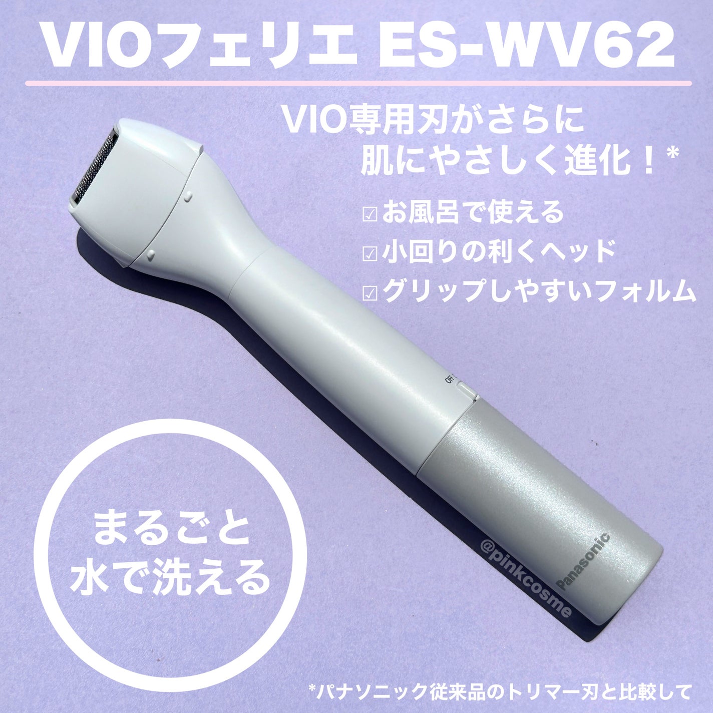 VIOフェリエ ES-WV62/Panasonic/シェーバーを使ったクチコミ(2枚目)