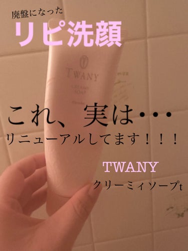 TWANY クリーミィソープtのクチコミ「悲しい😭


もうすぐ使い切ります…
匂いがまじ、どタイプだったカネボウのTWANYクリーミィ.....」（1枚目）