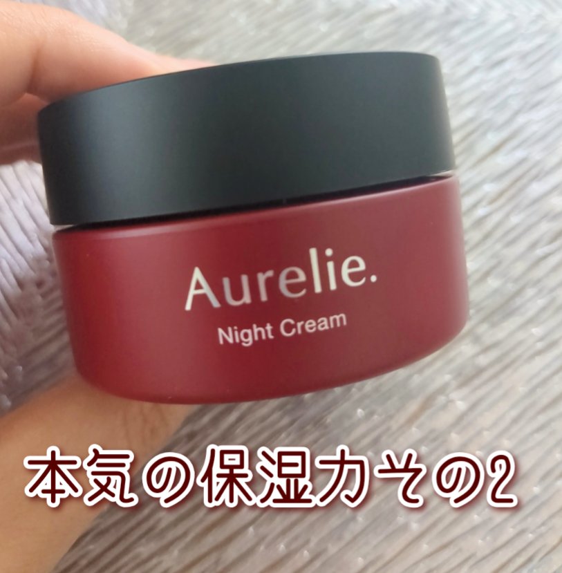 Aurelie. オレリー　モイストナイトクリームのクチコミ「シリーズの中でこれが一番香りがしっかりしているかな
あまり強い香りが得意じゃない人は厳しいかも.....」（1枚目）