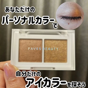 マイカラー デュオシャドウ/FAVES BEAUTY/パウダーアイシャドウを使ったクチコミ（1枚目）