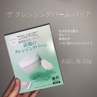 DUO デュオ ザ 薬用クレンジングバーム バリア【医薬部外品】のクチコミ「みなさんこんにちは！🤞
見つけて下さりありがとうございます😭🤍

（再投稿すみません💧）

最.....」（2枚目）