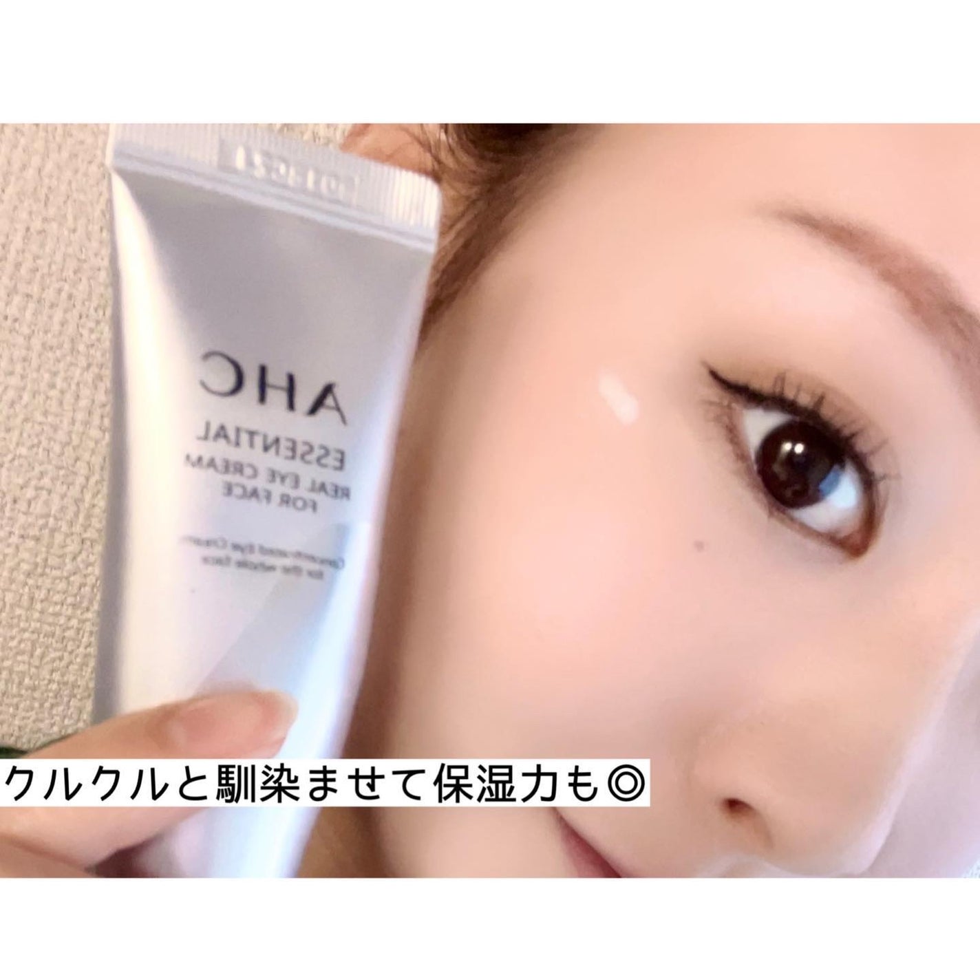エッセンシャル リアル アイクリーム フォーフェイス/AHC/アイケア・アイクリームを使ったクチコミ(4枚目)