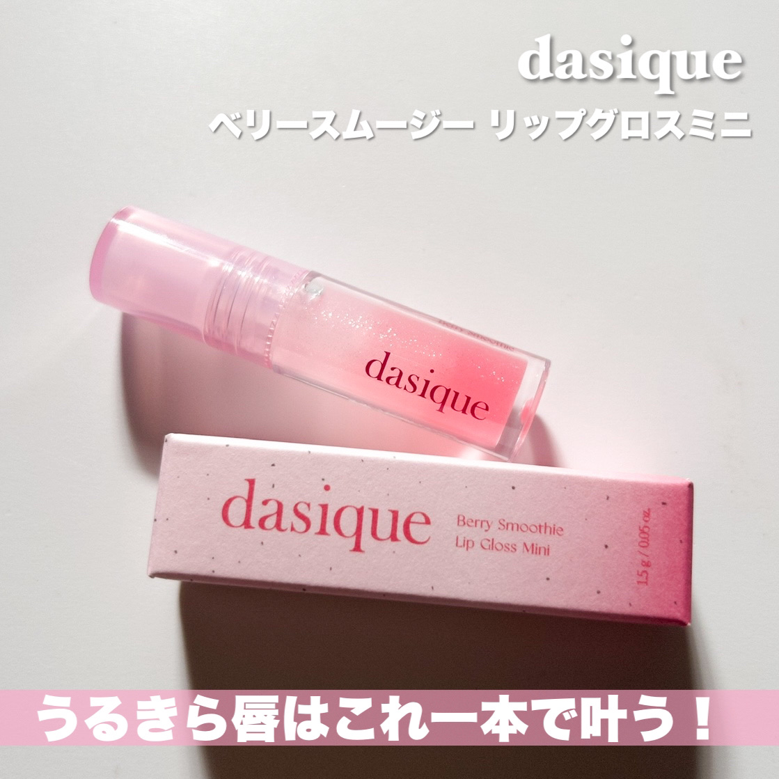ベリースムージー リップグロスミニ/dasique/リップグロスを使ったクチコミ（3枚目）
