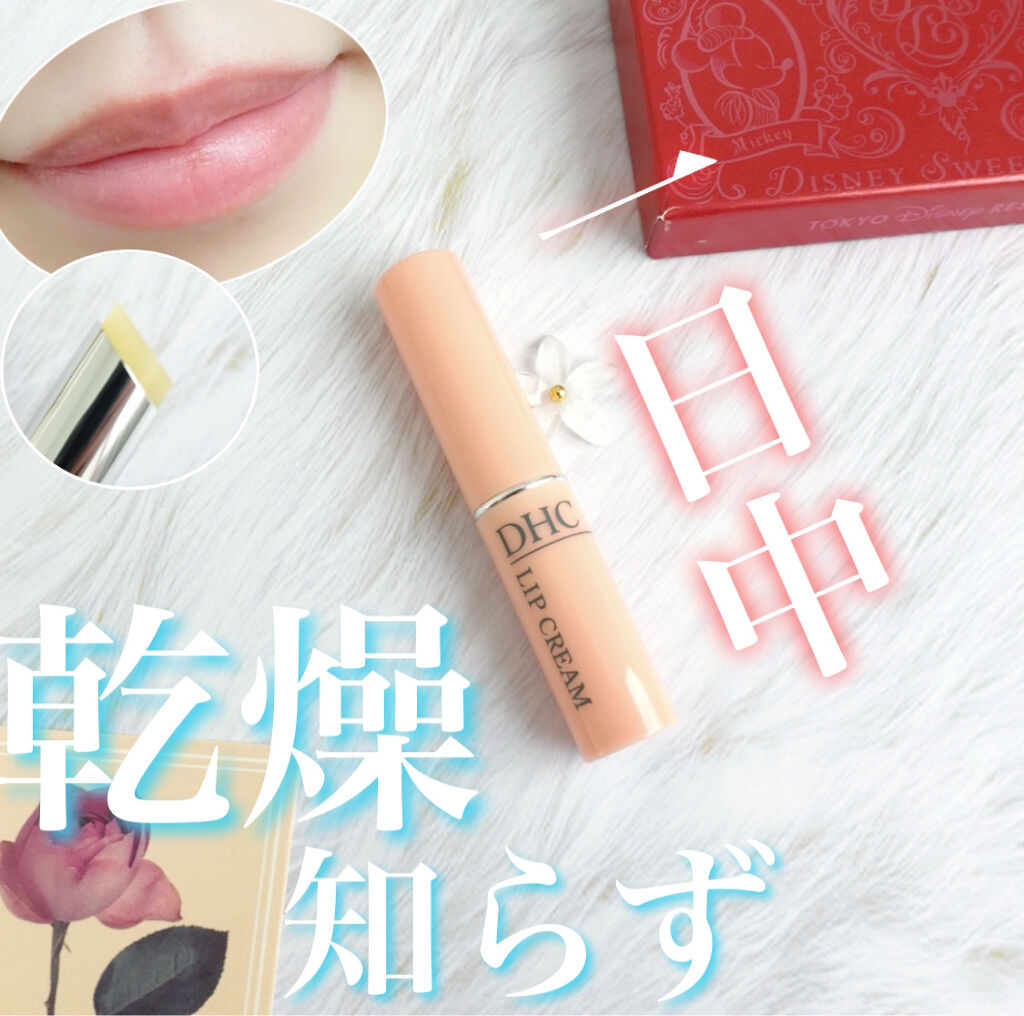DHC 薬用リップクリーム/DHC/リップクリームを使ったクチコミ（1枚目）
