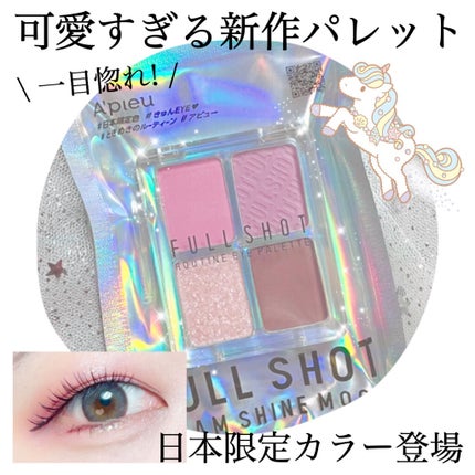 フルショット ルーティーン アイパレット/A’pieu/アイシャドウパレットを使ったクチコミ(1枚目)