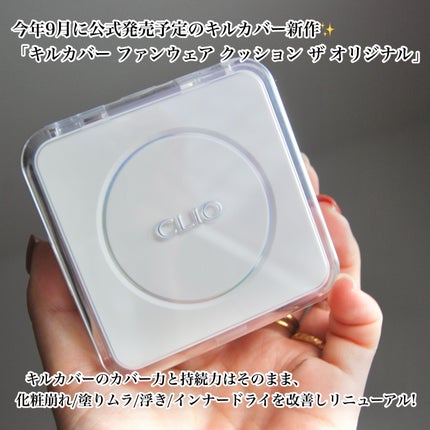 キル カバー ファンウェア クッション ザ オリジナル/CLIO/クッションファンデーションを使ったクチコミ(2枚目)