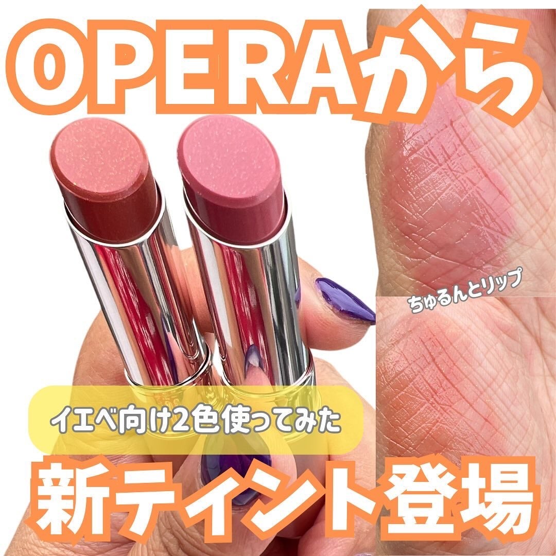 オペラ グロウリップティント/OPERA/リップティントを使ったクチコミ(1枚目)