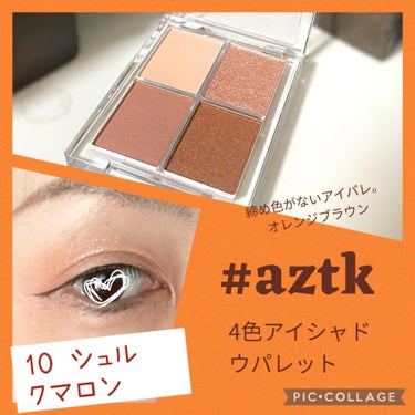 4色アイシャドウパレット/aZTK/パウダーアイシャドウを使ったクチコミ（1枚目）