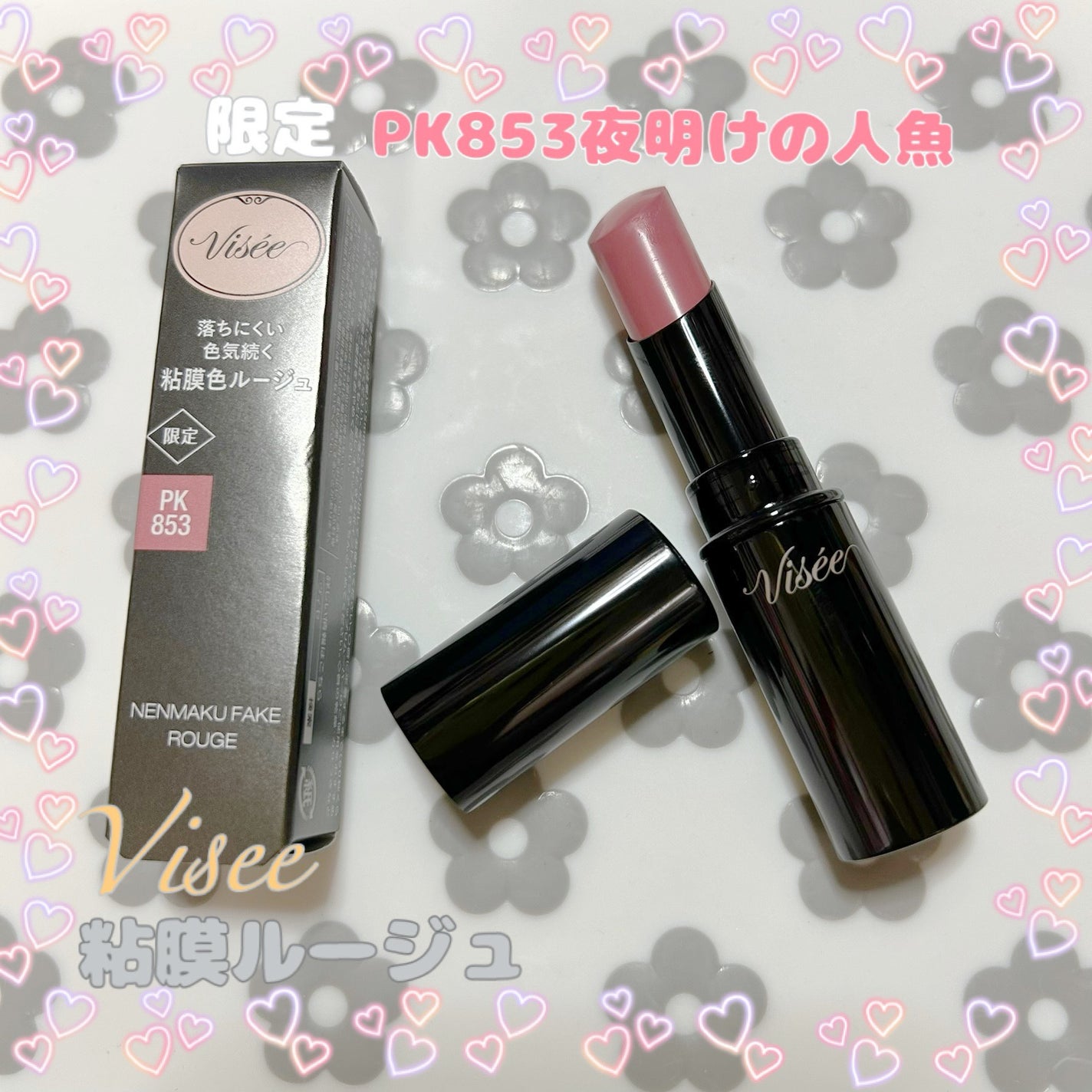 ネンマクフェイク ルージュ/Visée/口紅を使ったクチコミ(1枚目)