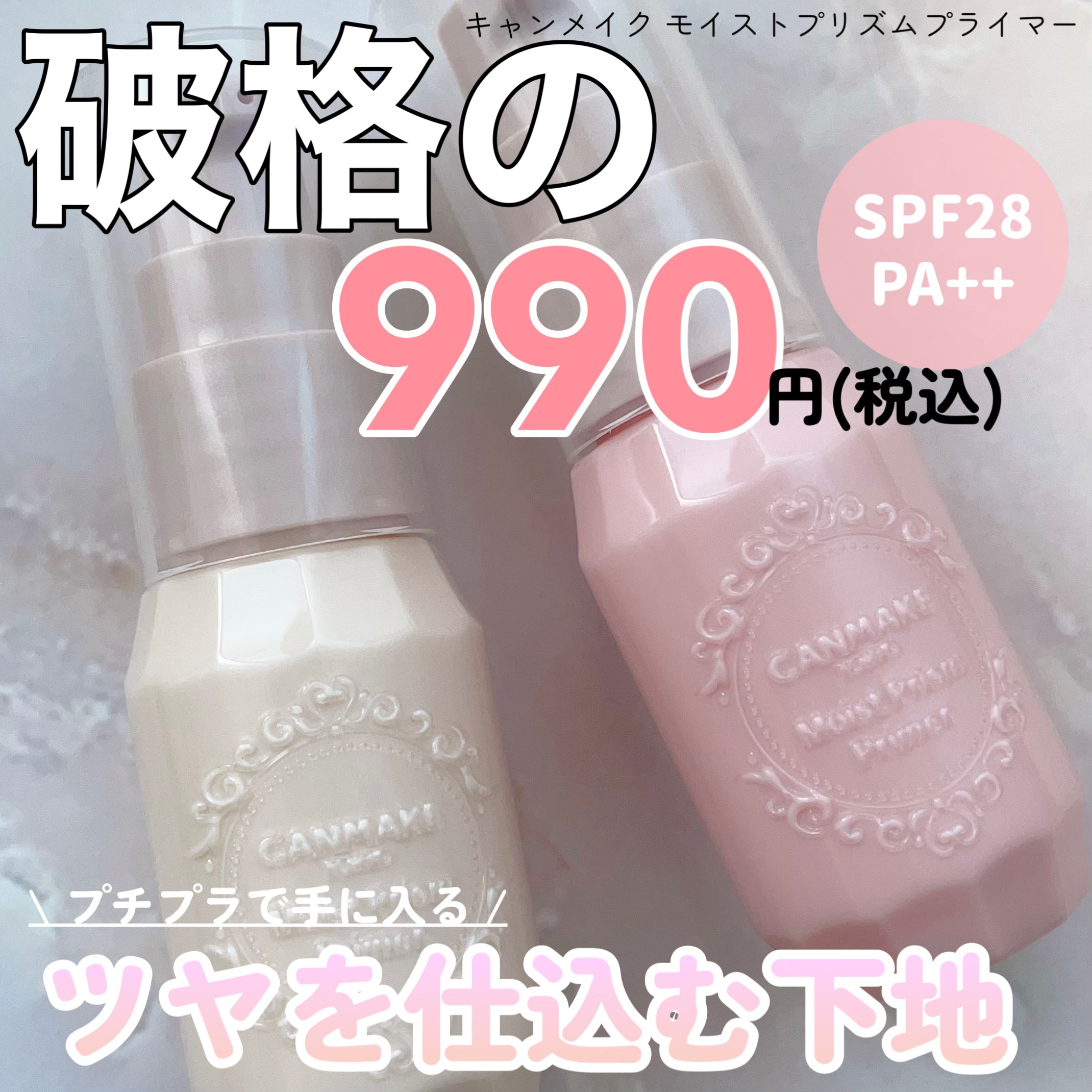 モイストプリズムプライマー/キャンメイク/化粧下地を使ったクチコミ（1枚目）