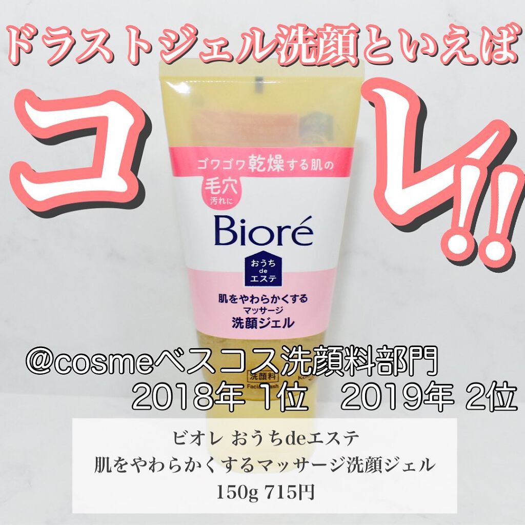 おうちdeエステ 肌をやわらかくする マッサージ洗顔ジェル /ビオレ/その他洗顔料を使ったクチコミ(1枚目)