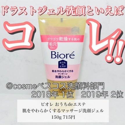 おうちdeエステ 肌をやわらかくする マッサージ洗顔ジェル /ビオレ/その他洗顔料を使ったクチコミ(1枚目)