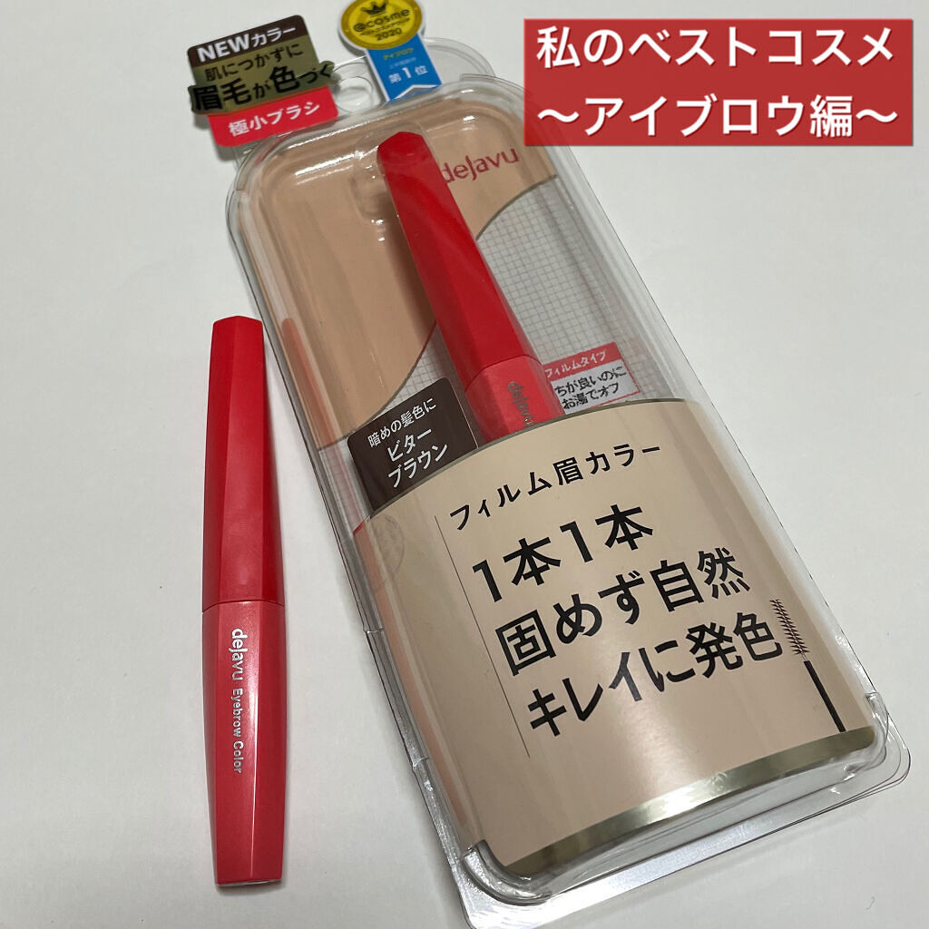 フィルム眉カラー/デジャヴュ/眉マスカラを使ったクチコミ（1枚目）
