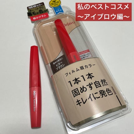 フィルム眉カラー/デジャヴュ/眉マスカラを使ったクチコミ(1枚目)