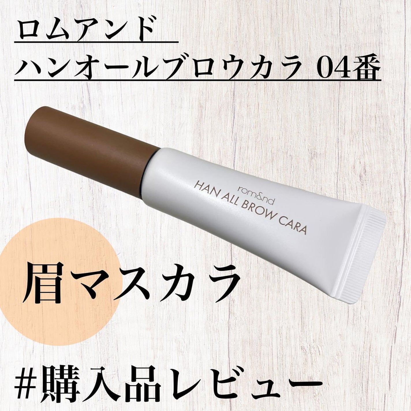 ハンオールブロウカラ/rom&nd/眉マスカラを使ったクチコミ(1枚目)