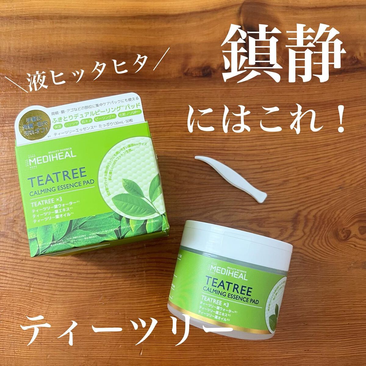ティーツリーカーミングエッセンスパッド/MEDIHEAL/トナーパッドを使ったクチコミ（1枚目）