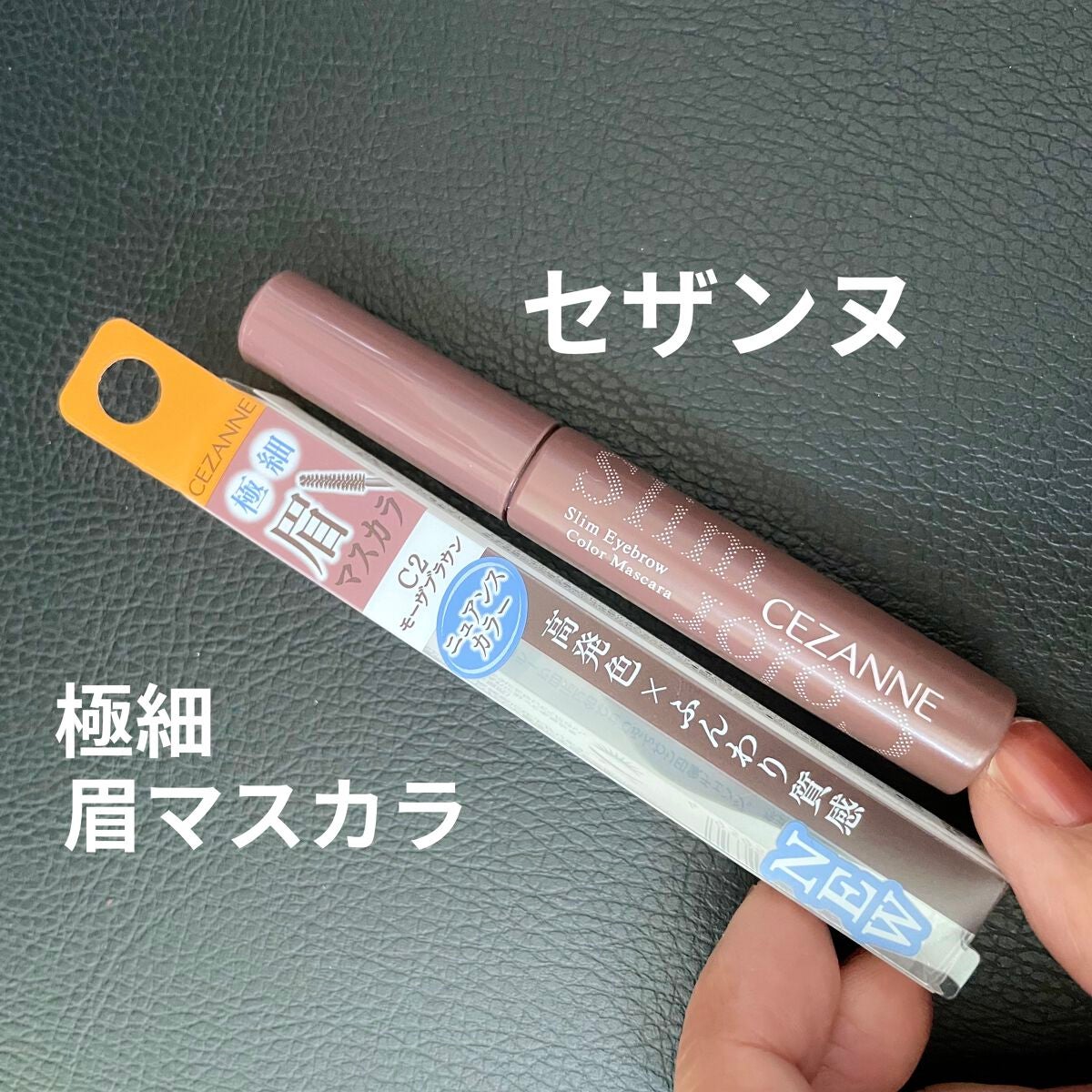 極細アイブロウマスカラ/CEZANNE/眉マスカラを使ったクチコミ(1枚目)