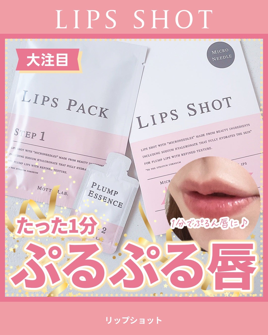 LIPS SHOT/MOTTO LAB./リップマスクを使ったクチコミ(1枚目)
