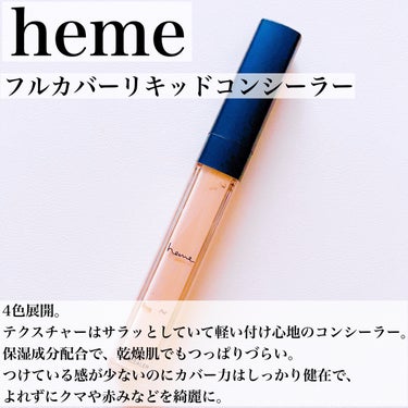 フルカバーリキッドコンシーラー/heme/リキッドコンシーラーを使ったクチコミ（2枚目）