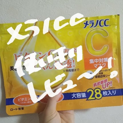 集中対策マスク/メラノCC/シートマスク・パックを使ったクチコミ(1枚目)