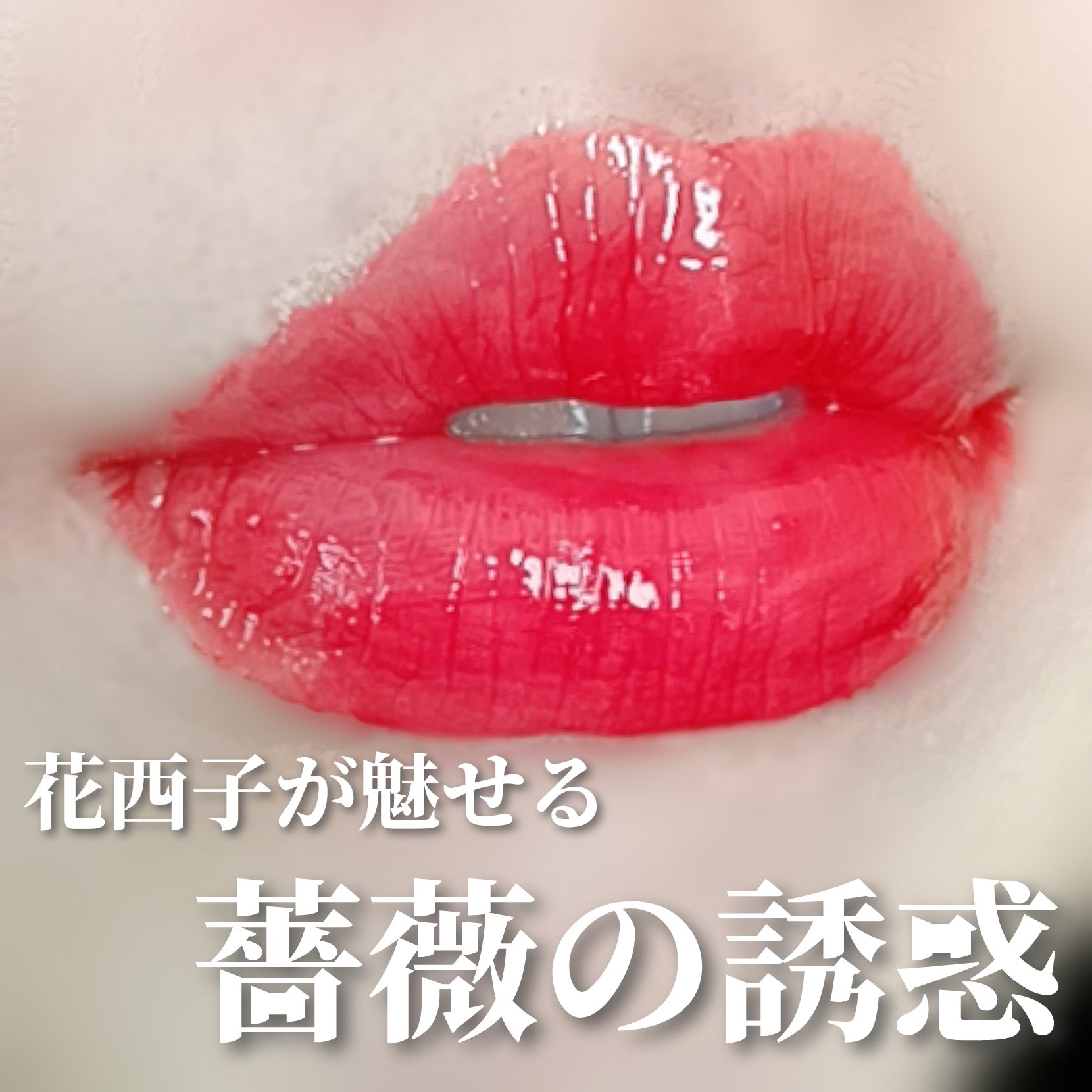 花潤盈露ティントリップバーム/花西子/リップティントを使ったクチコミ（1枚目）