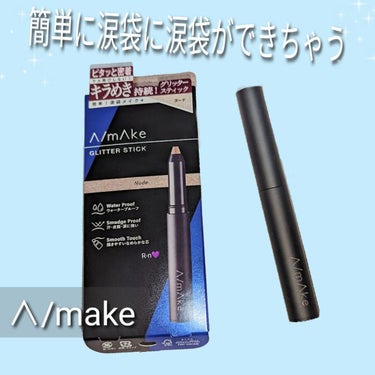 大人気YouTuberの浅見めいちゃんプロデュース✨

A/mAke

グリッタースティック　¥1,430（税込み）
ヌード

・ウォータープルーフ
・汗・皮脂・涙に強い
・ 描きやすいなめらかな芯

