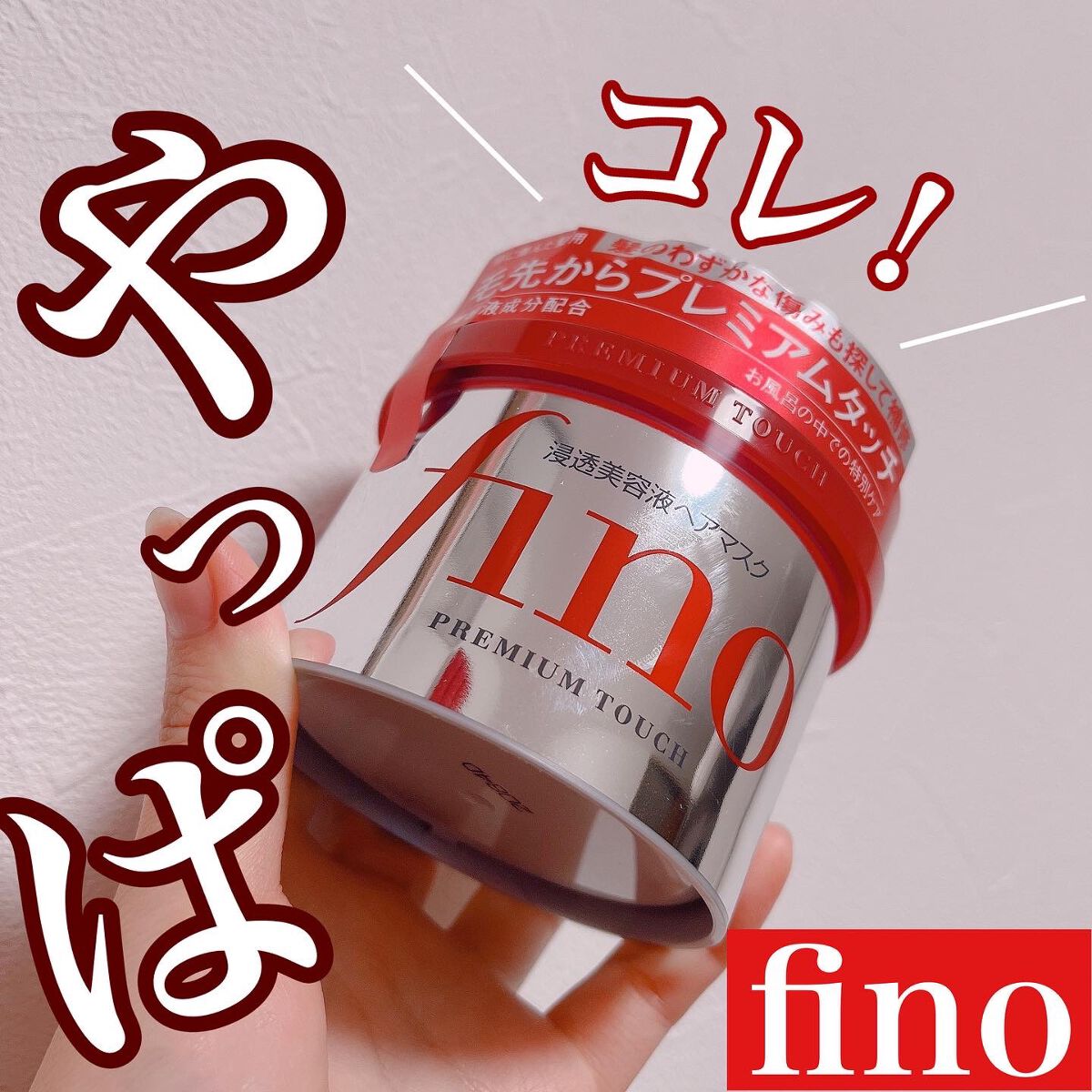 フィーノ　プレミアムタッチ　濃厚美容液ヘアマスク/フィーノ/ヘアマスク・ヘアパックを使ったクチコミ（1枚目）