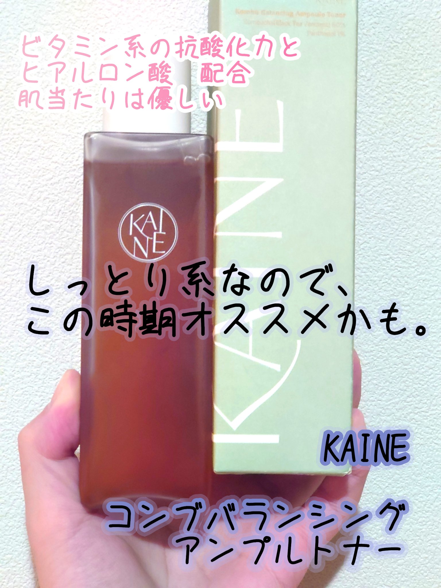 コンブバランスアンプルトナー/KAINE/化粧水を使ったクチコミ（1枚目）