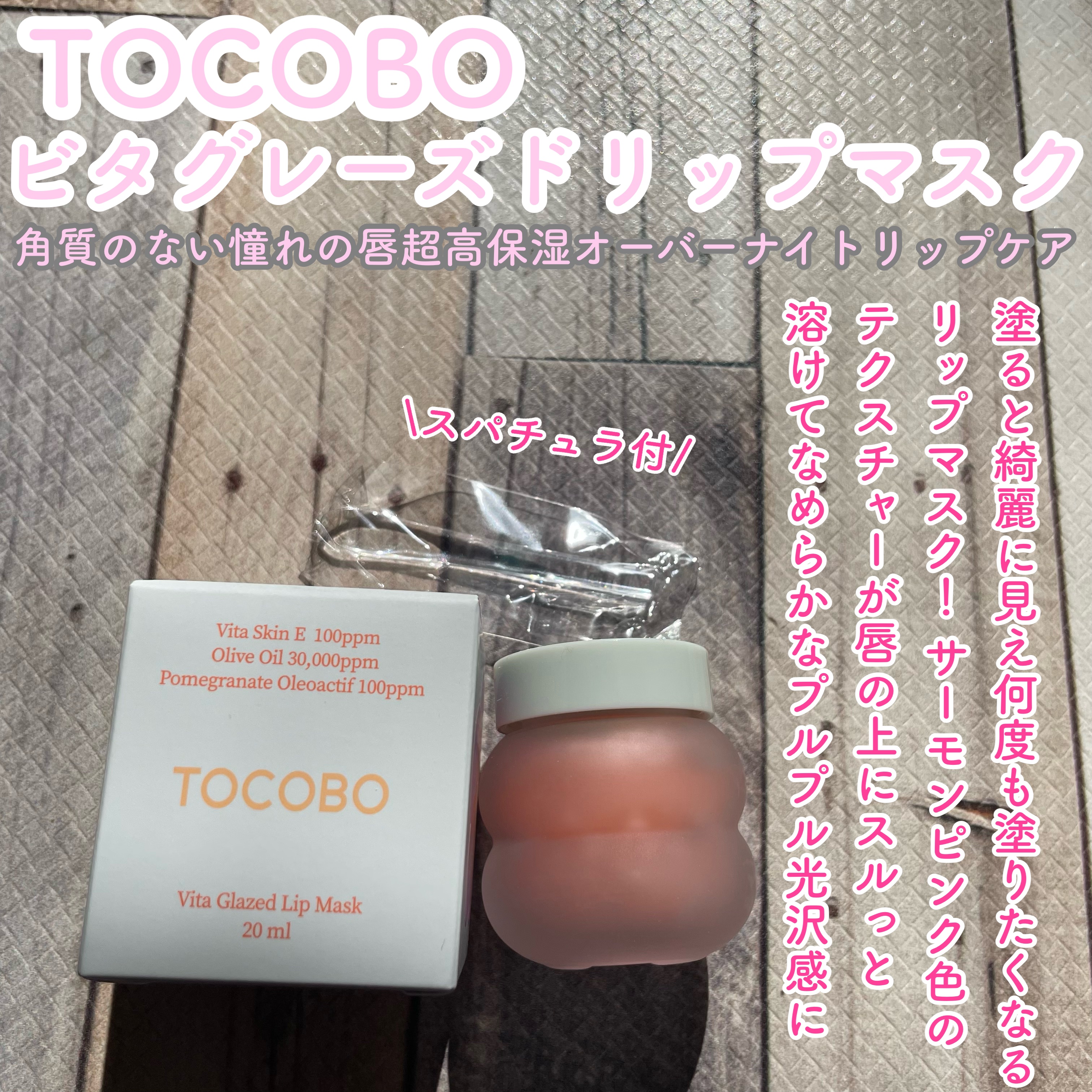 ビタグレーズドリップマスク/TOCOBO/リップマスクを使ったクチコミ（1枚目）