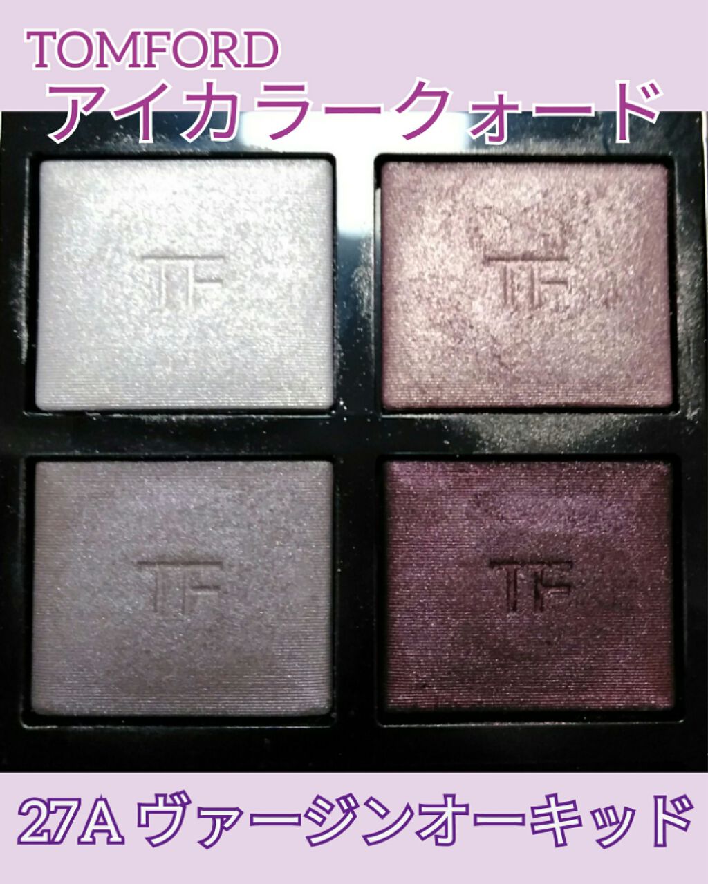 アイ カラー クォード/TOM FORD BEAUTY/アイシャドウパレットを使ったクチコミ（1枚目）