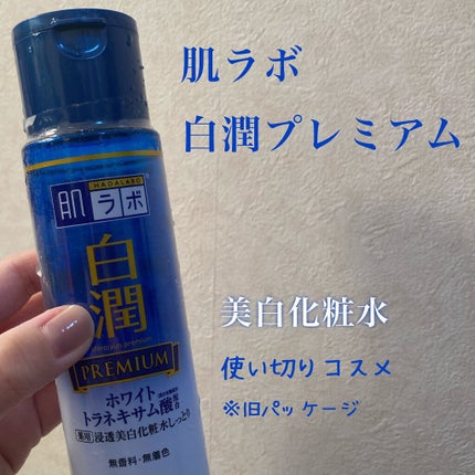 白潤プレミアム 薬用浸透美白化粧水/肌ラボ/化粧水を使ったクチコミ(1枚目)
