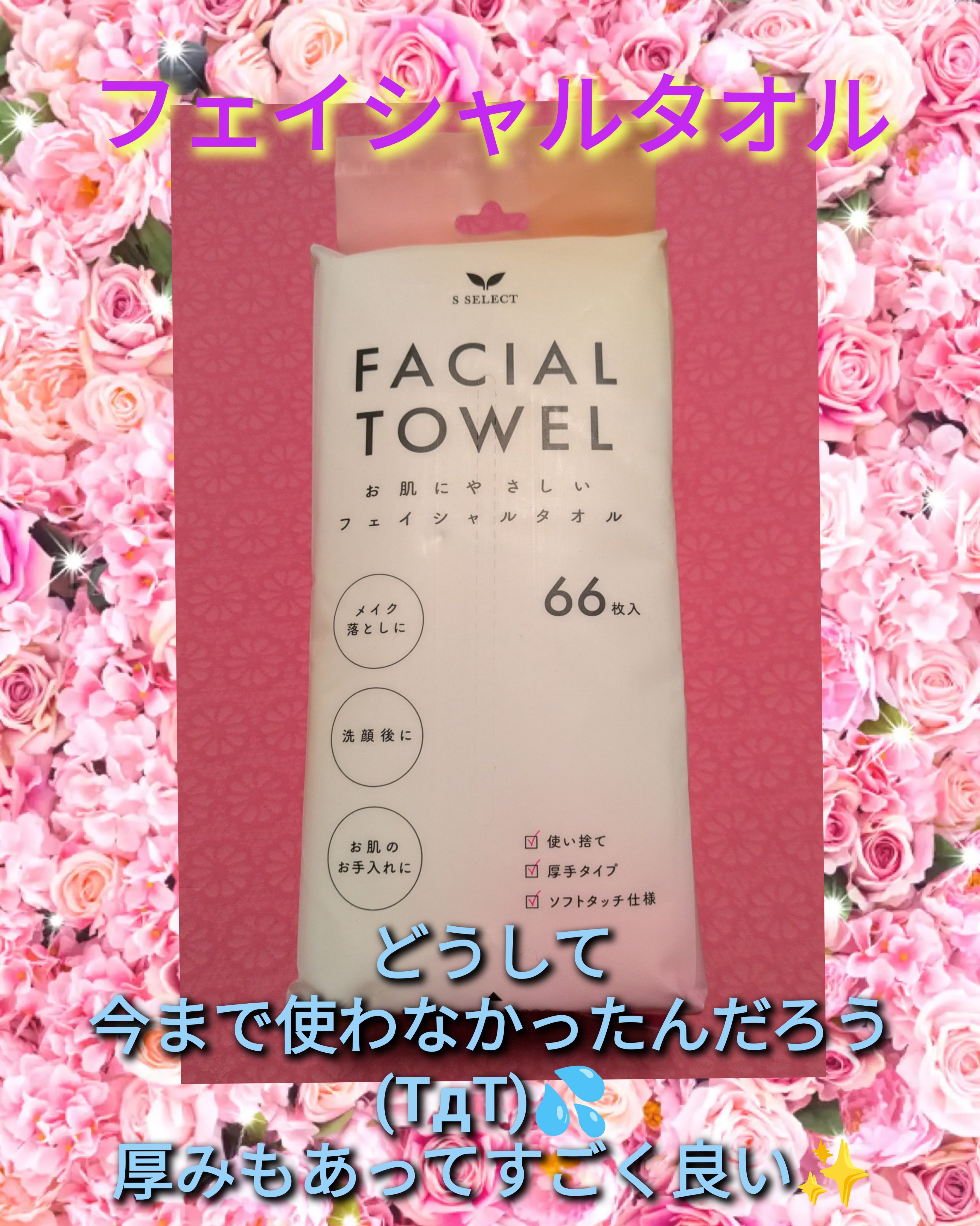 フェイシャルタオル/S SELECT/クレンジングタオルを使ったクチコミ（1枚目）