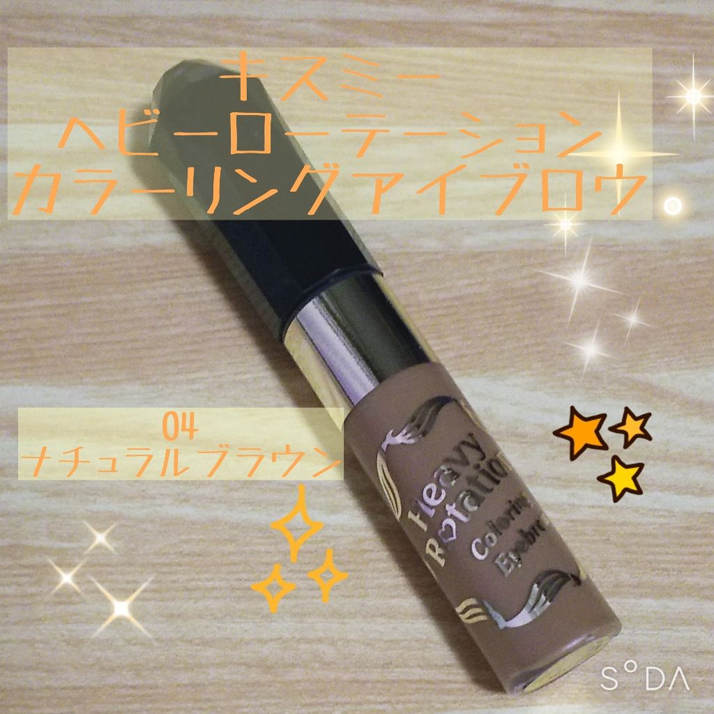 カラーリングアイブロウ/ヘビーローテーション/眉マスカラを使ったクチコミ(1枚目)