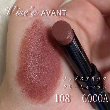 8月21日発売のV ise'e AVANTのリップスティックが
可愛すぎる！！😳💓💓💓💓


#ヴィセアヴァン
#リップスティッククリーミィマット
全8色　　1,760円（税込）



○ひと塗りで見たままのリッチな発色。ヴェールで唇を包んだようにパウダリーな仕上がりのマットリップカラーです。
クリーミィタッチでふっくらとした唇が続きます。

○なめらかでマットな質感のパウダリーなゲルを最大量配合。
少量の粉体でもマットな質感が叶うため、乾燥感がなくふっくらと仕上がります。

○クリ－ミィなタッチでのび広がり、均一な発色を叶えます。

○唇にしっかり密着。板状粉体を肌なじみの良いオイルでコーティングすることで、美しい仕上がりが長続きします。

○美容液成分配合。唇にうるおいをあたえ、あれ・乾燥を防ぎます。

○無香料

○美容液成分［ヒアルロン酸・スクワラン］（保湿）


108のCOCOAは温もりのあるブラウンになってます💄
ブラウンですが、茶色すぎず、程よく赤みもあり唇に馴染んでくれます☺️
塗り心地も良くて、乾燥する感じもありません！



これはめちゃくちゃ可愛いブラウンだ〜☺️💓


の画像 その1