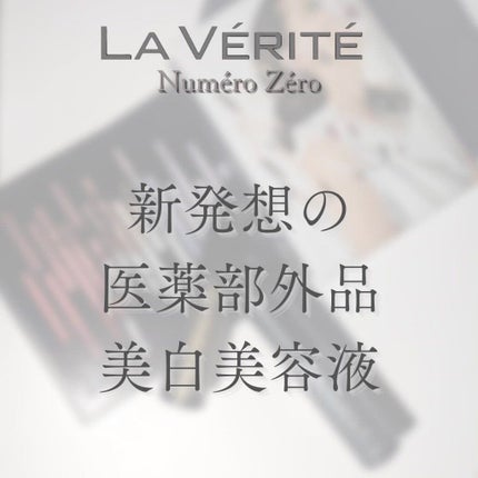 Numéro Zéro(ヌメロゼロ)/La Vérité/美容液を使ったクチコミ(5枚目)