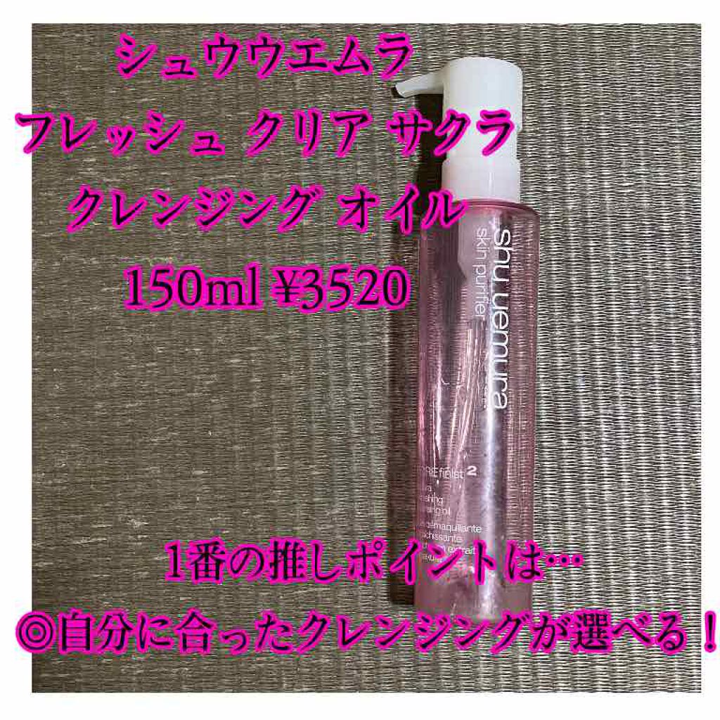 フレッシュ クリア サクラ クレンジング オイル/shu uemura/オイルクレンジングを使ったクチコミ(3枚目)